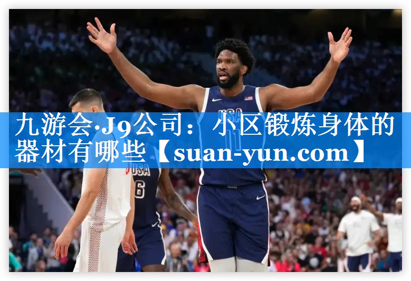 小区锻炼身体的器材有哪些