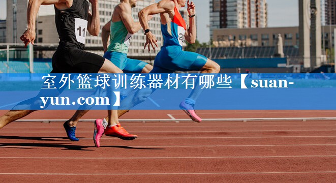 室外篮球训练器材有哪些