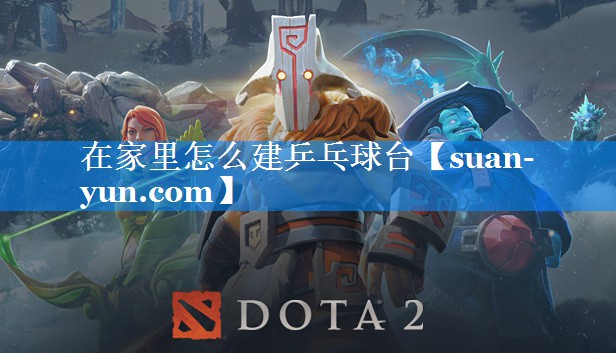 在家里怎么建乒乓球台