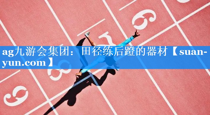 田径练后蹬的器材