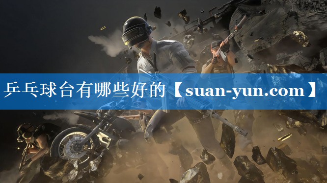 乒乓球台有哪些好的