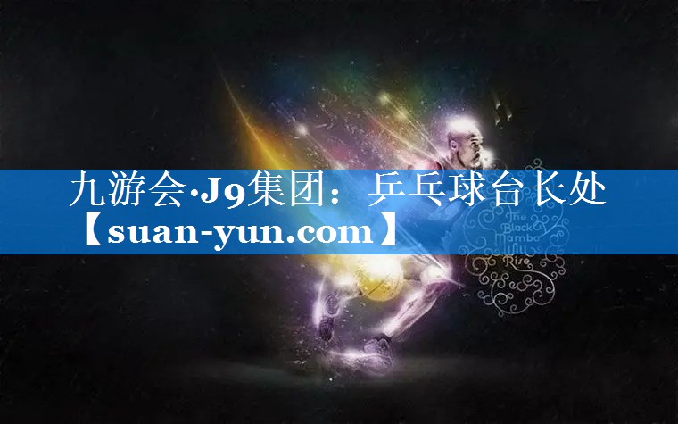 乒乓球台长处