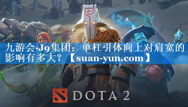 单杠引体向上对肩宽的影响有多大？