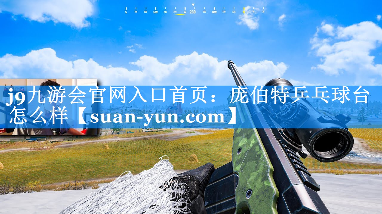 庞伯特乒乓球台怎么样
