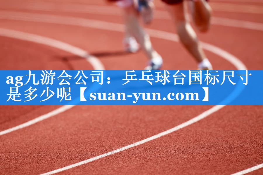 乒乓球台国标尺寸是多少呢