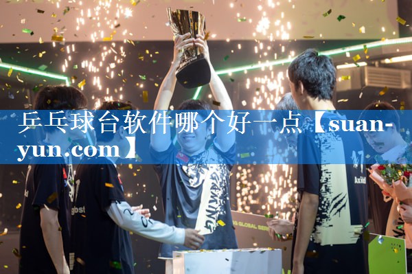 乒乓球台软件哪个好一点