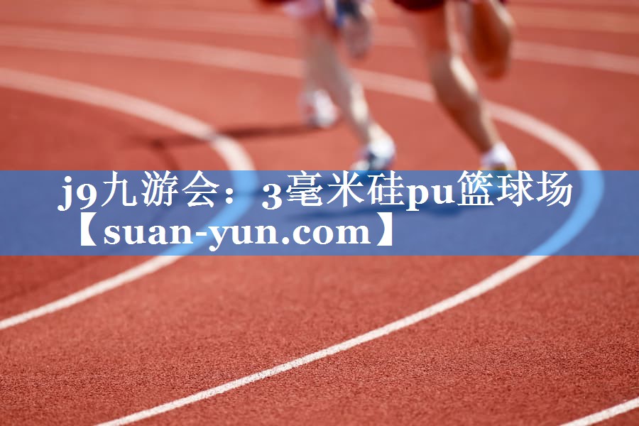 3毫米硅pu篮球场