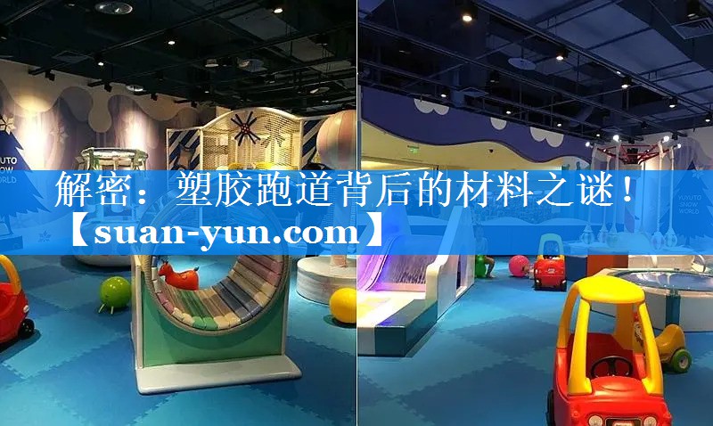 解密：塑胶跑道背后的材料之谜！