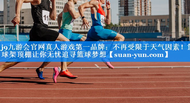不再受限于天气因素！篮球架顶棚让你无忧追寻篮球梦想