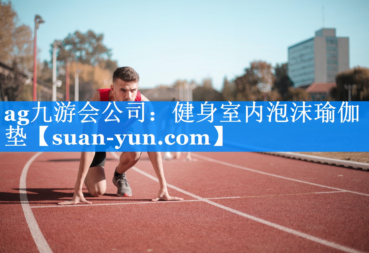 健身室内泡沫瑜伽垫