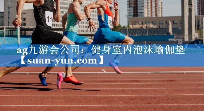 健身室内泡沫瑜伽垫