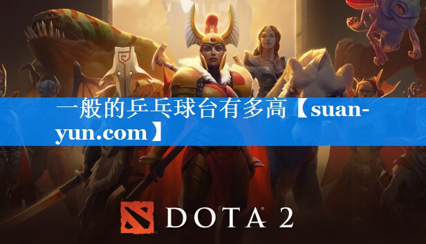 一般的乒乓球台有多高
