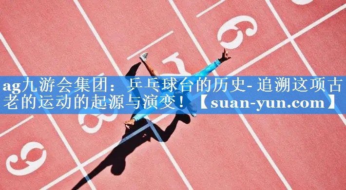 乒乓球台的历史- 追溯这项古老的运动的起源与演变！
