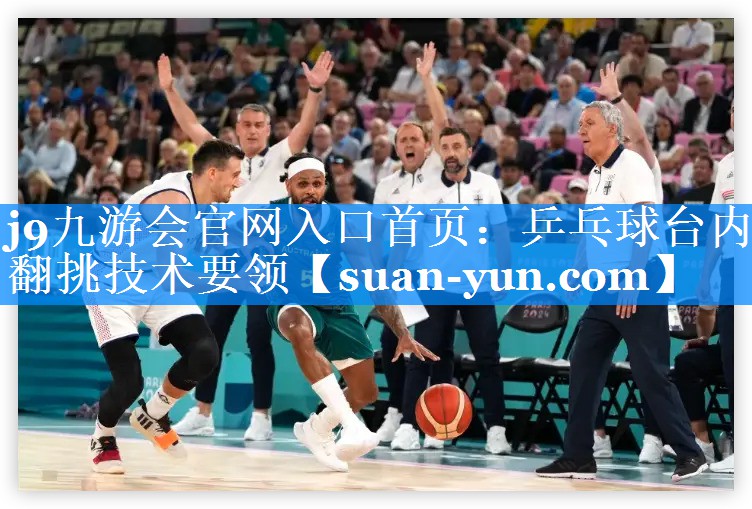 乒乓球台内翻挑技术要领