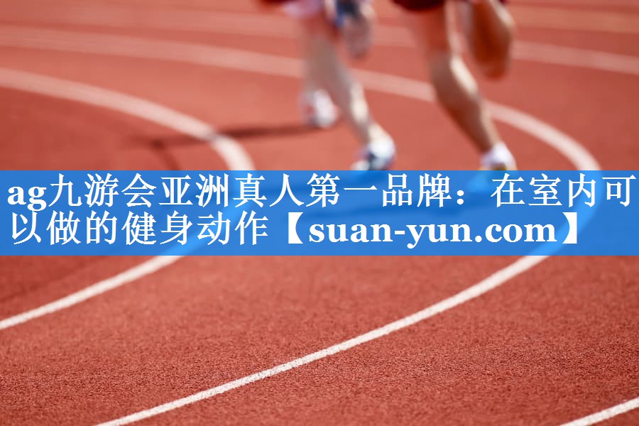 在室内可以做的健身动作