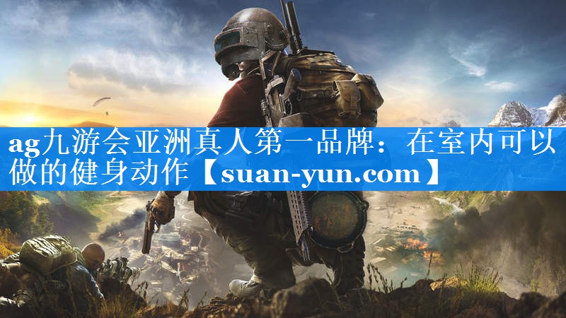 在室内可以做的健身动作