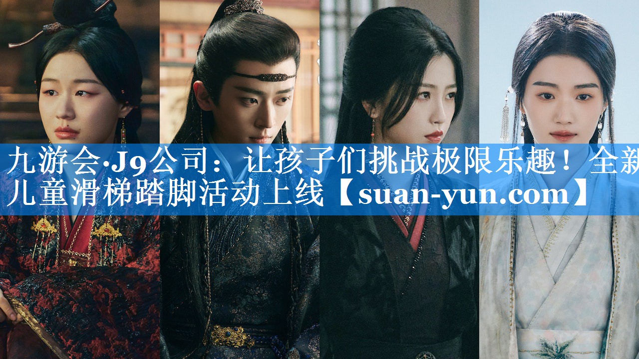 让孩子们挑战极限乐趣！全新儿童滑梯踏脚活动上线