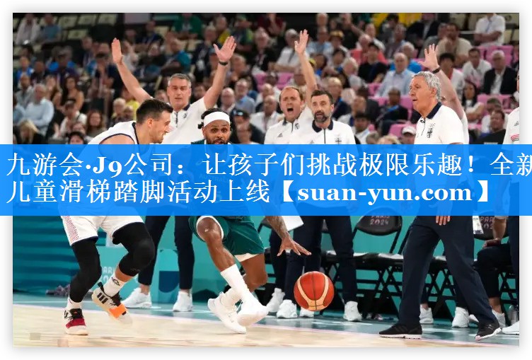 让孩子们挑战极限乐趣！全新儿童滑梯踏脚活动上线