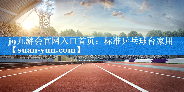 标准乒乓球台家用