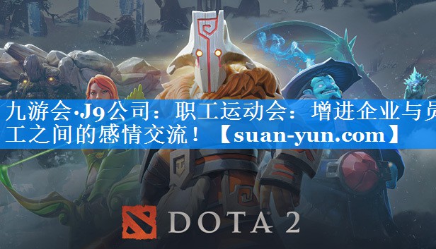 职工运动会：增进企业与员工之间的感情交流！
