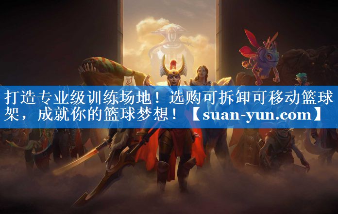打造专业级训练场地！选购可拆卸可移动篮球架，成就你的篮球梦想！