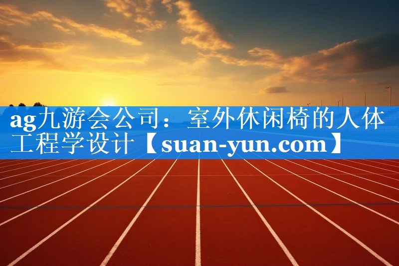 室外休闲椅的人体工程学设计