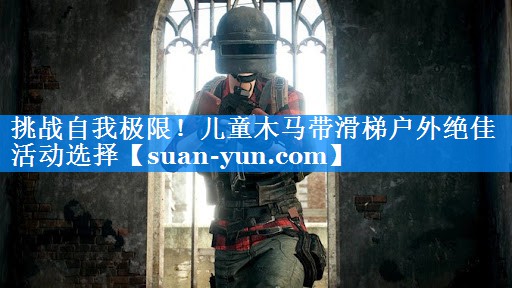挑战自我极限！儿童木马带滑梯户外绝佳活动选择