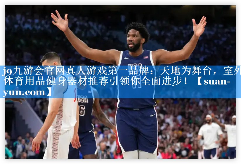 天地为舞台，室外体育用品健身器材推荐引领你全面进步！