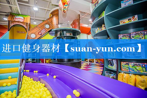 进口健身器材