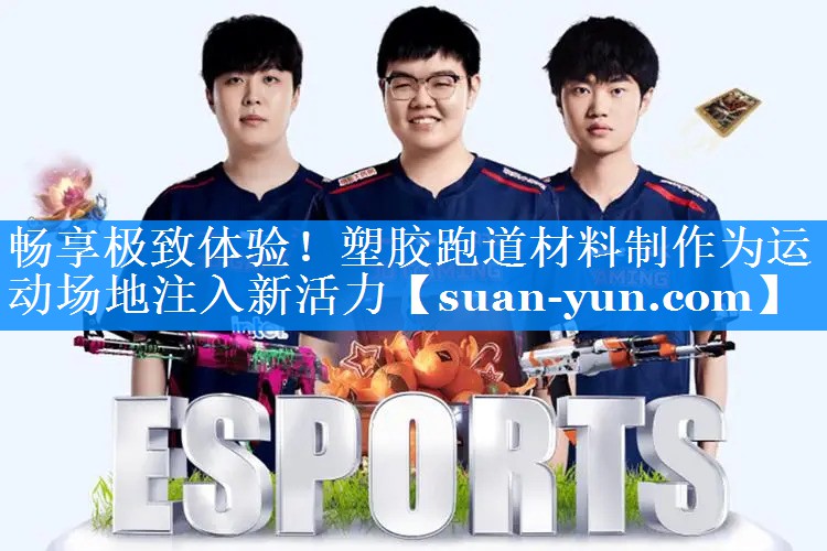 畅享极致体验！塑胶跑道材料制作为运动场地注入新活力
