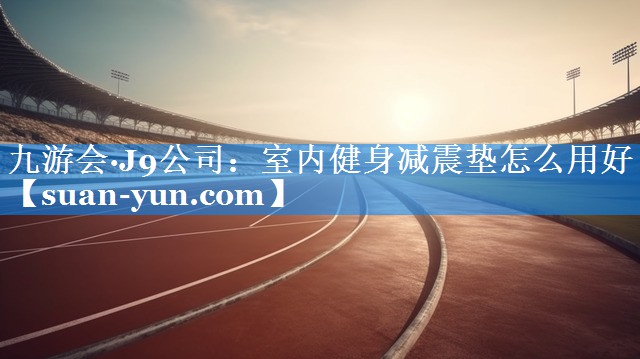 室内健身减震垫怎么用好