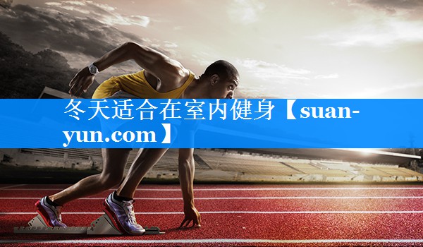 冬天适合在室内健身