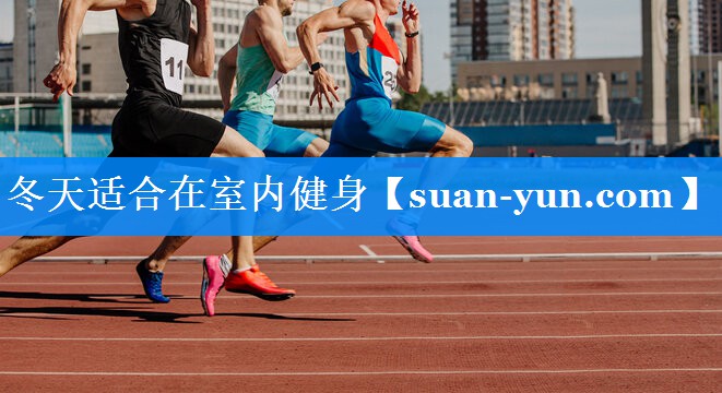 冬天适合在室内健身
