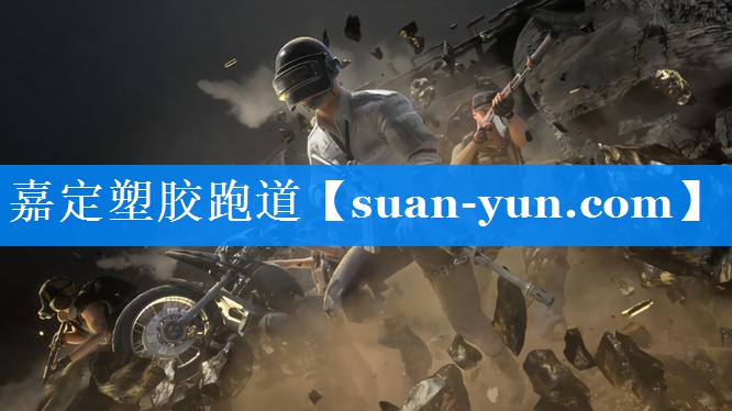 嘉定塑胶跑道