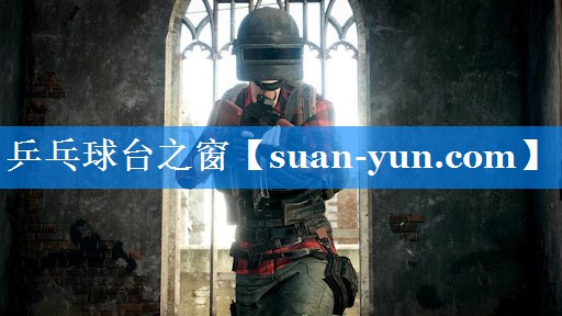 乒乓球台之窗