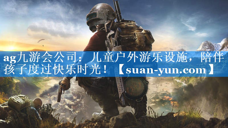 儿童户外游乐设施，陪伴孩子度过快乐时光！