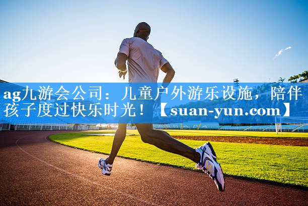 儿童户外游乐设施，陪伴孩子度过快乐时光！