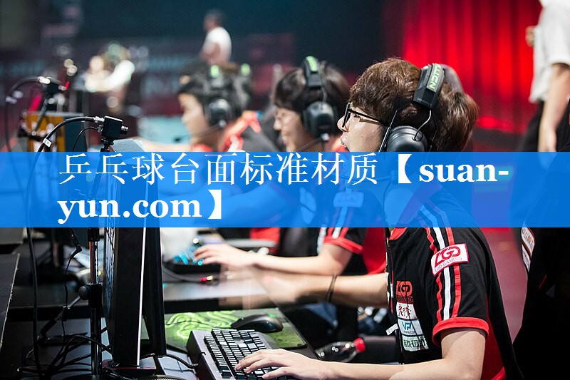 乒乓球台面标准材质