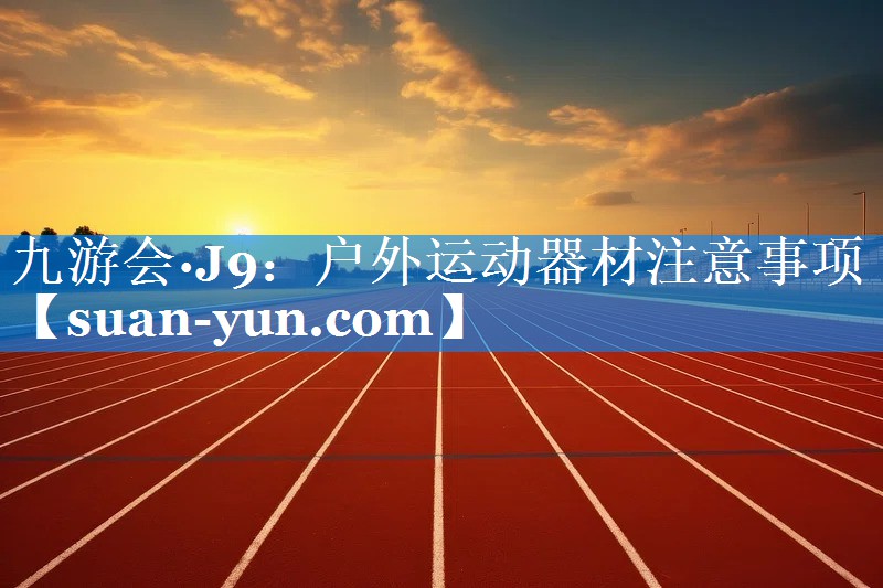 户外运动器材注意事项