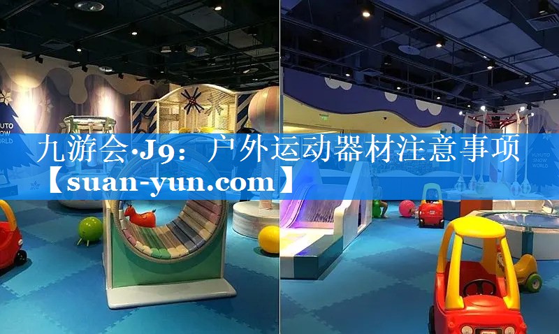 户外运动器材注意事项