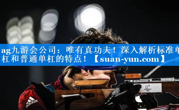 唯有真功夫!深入解析标准单杠和普通单杠的特点! 唯有真功夫!深入解析标准单杠和普通单杠的特点!