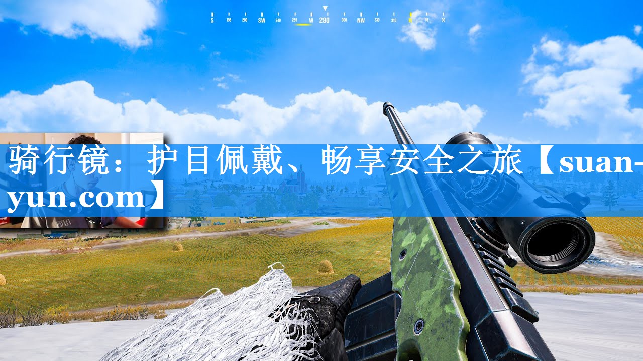 骑行镜：护目佩戴、畅享安全之旅